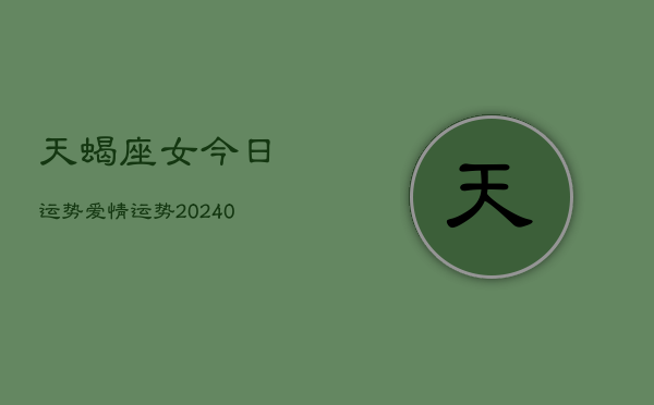 1、天蝎座女今日运势爱情运势(10月22日)