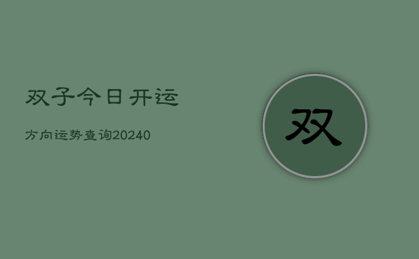 1、双子今日开运方向运势查询(10月22日)