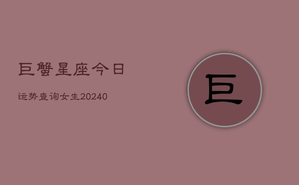 1、巨蟹星座今日运势查询女生(10月22日)