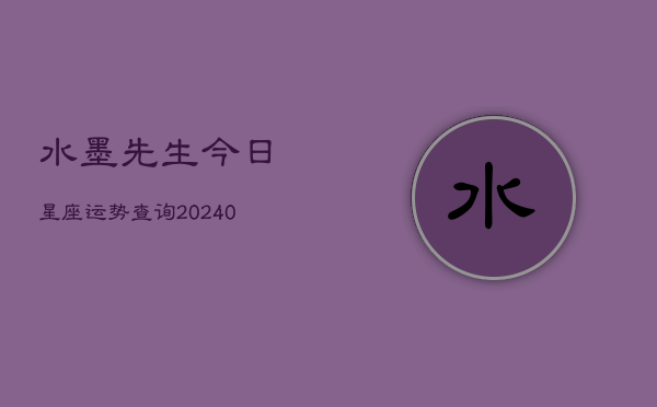 1、水墨先生今日星座运势查询(10月23日)