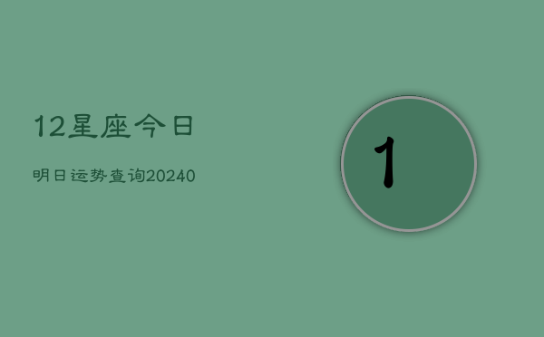 1、12星座今日明日运势查询(10月23日)