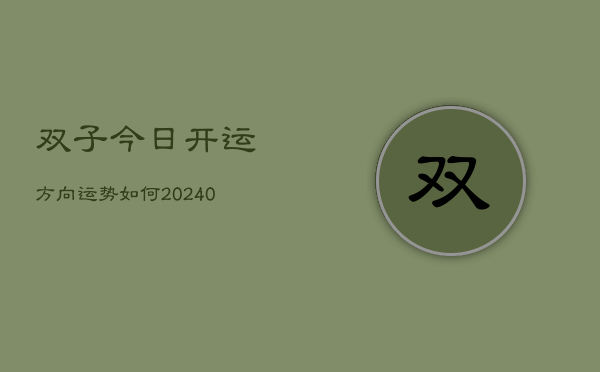 1、双子今日开运方向运势如何(10月24日)