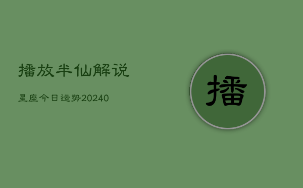 1、播放半仙解说星座今日运势(10月25日)