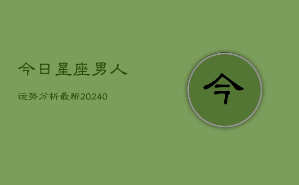 1、今日星座男人运势分析最新(10月25日)