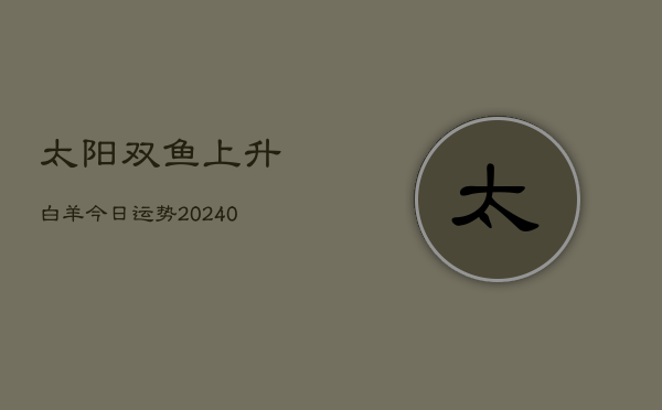 1、太阳双鱼上升白羊今日运势(10月25日)