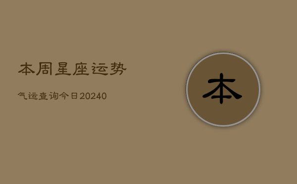 1、本周星座运势气运查询今日(10月28日)