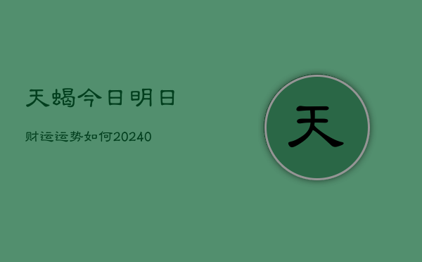 1、天蝎今日明日财运运势如何(10月28日)