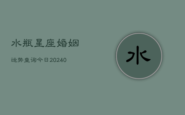 1、水瓶星座婚姻运势查询今日(10月29日)