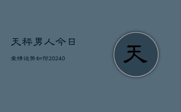 1、天秤男人今日爱情运势如何(10月29日)