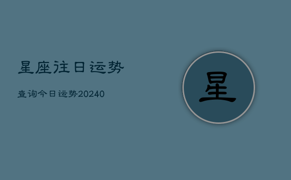 1、星座往日运势查询今日运势(10月30日)